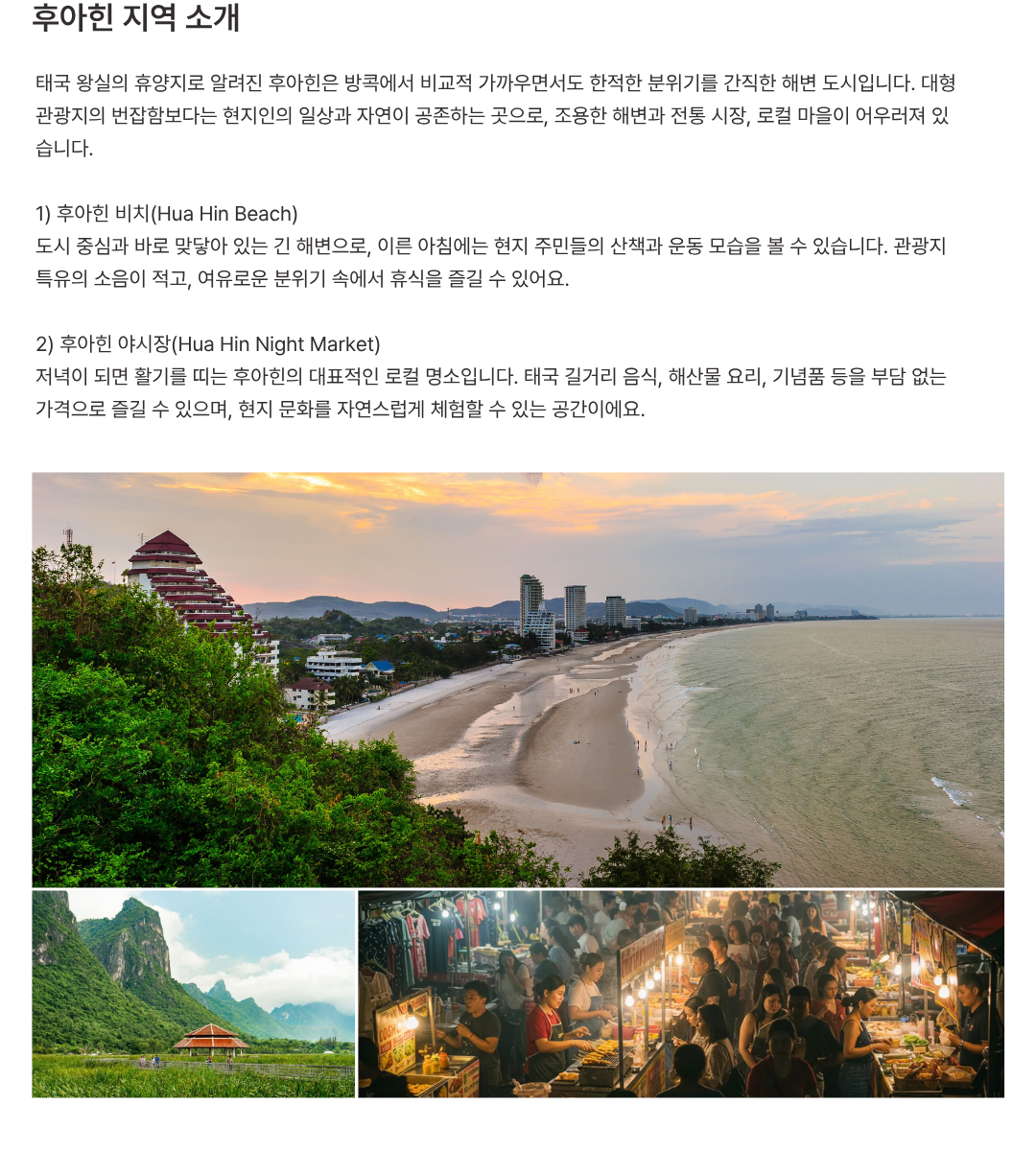 태국 후아힌 여행과 맹그로브 숲이 함께하는 친환경 해외봉사 지역 소개