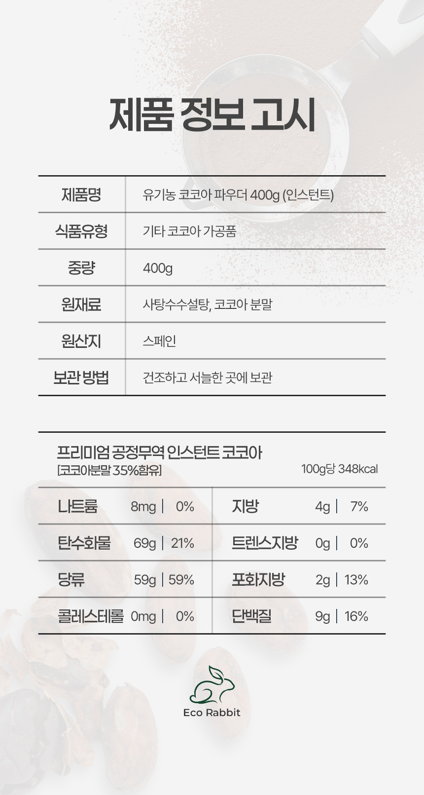 유기농 인스턴트 코코아 파우더 400g 스페인산 코코아분말 35% 제품정보
