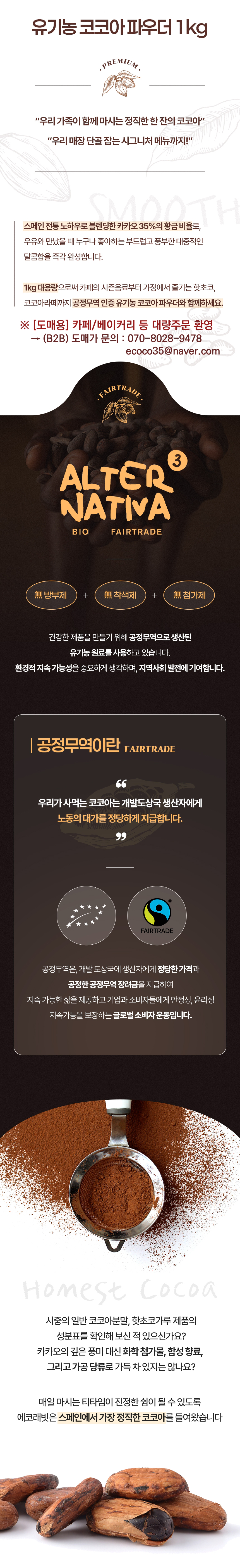 무방부제 무착색제 무첨가 공정무역 페어트레이드 유기농 코코아 분말 1kg