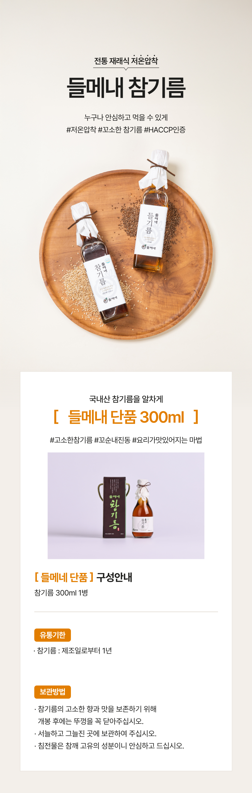 [들메내] 국산 통깨 100% 저온압착 참기름 300ml