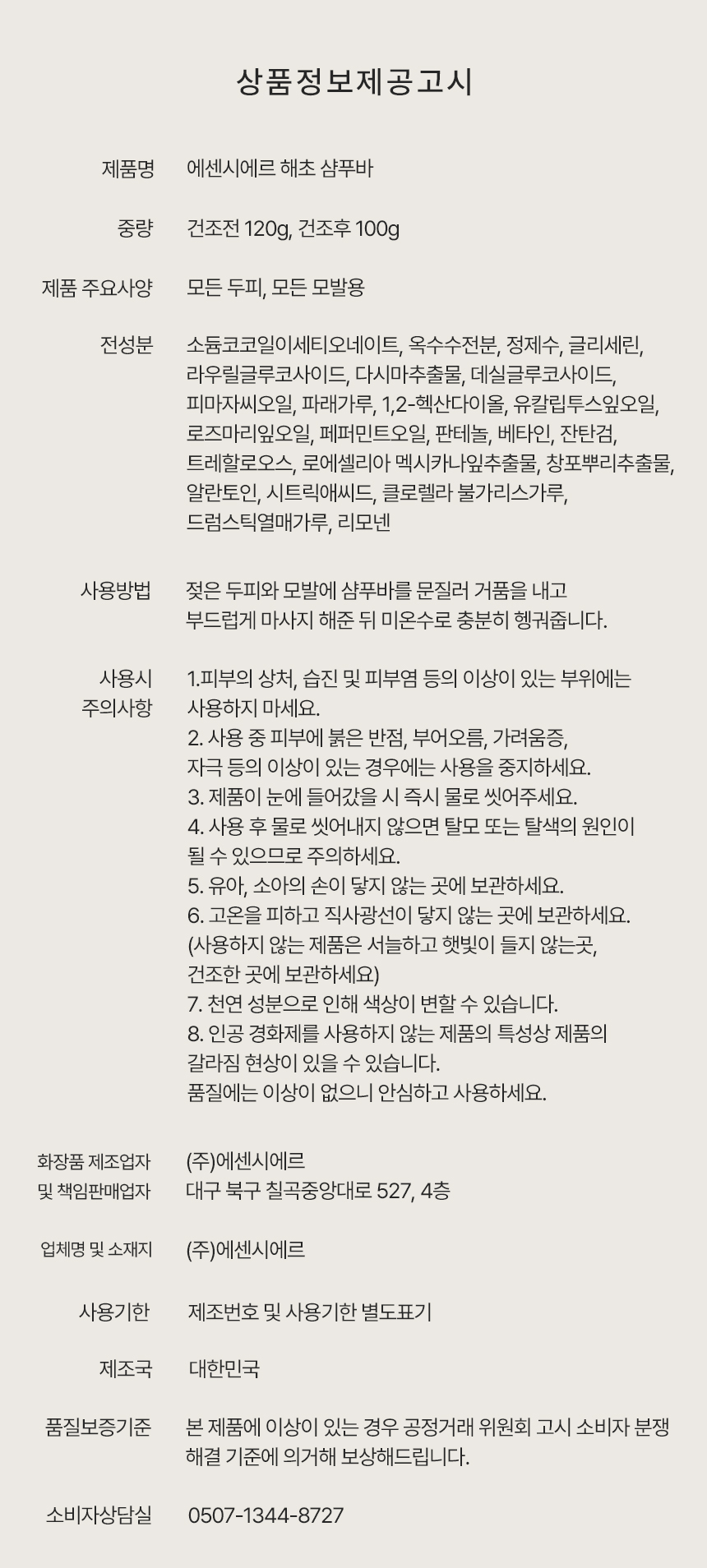 에센시에르 약산성 해초 샴푸바 120g