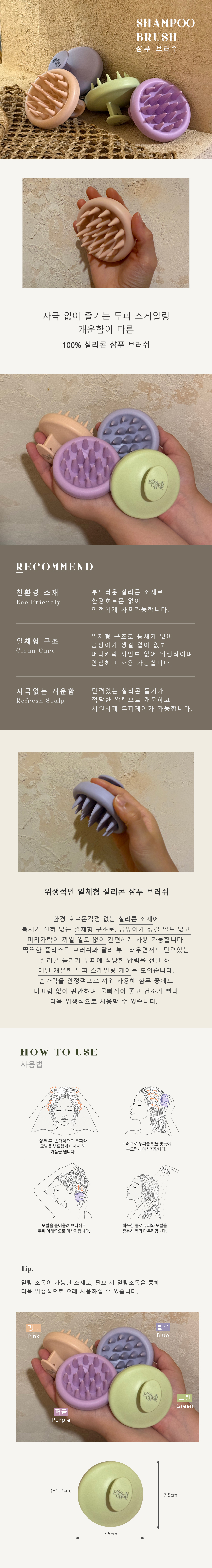 실리콘 저자극 샴푸 브러쉬 (4color)