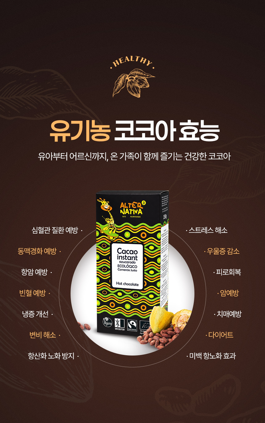무농약 친환경 공정무역 유기농 코코아 효능 폴리페놀 항산화 카카오