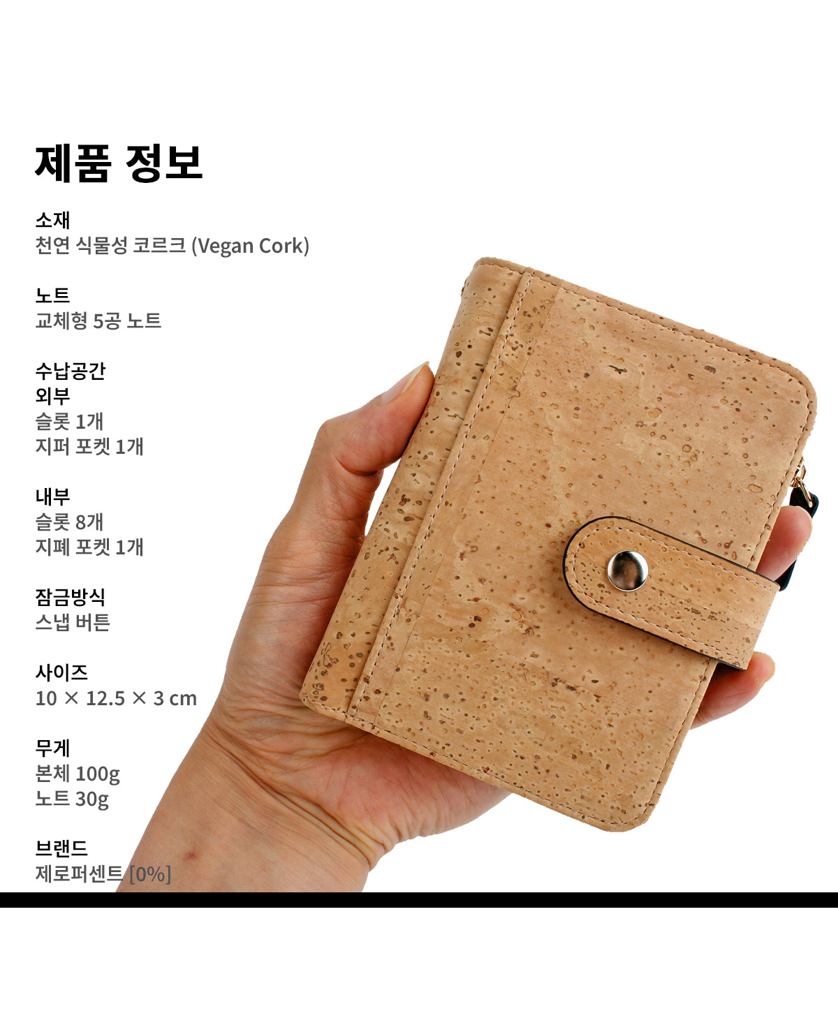 제로퍼센트 비건 코르크 5공 노트 지갑