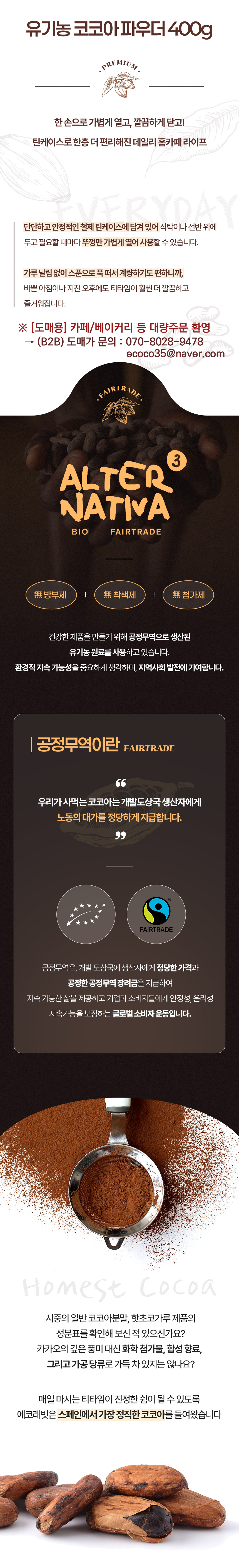 무방부제 무착색제 무첨가 공정무역 페어트레이드 유기농 코코아 분말
