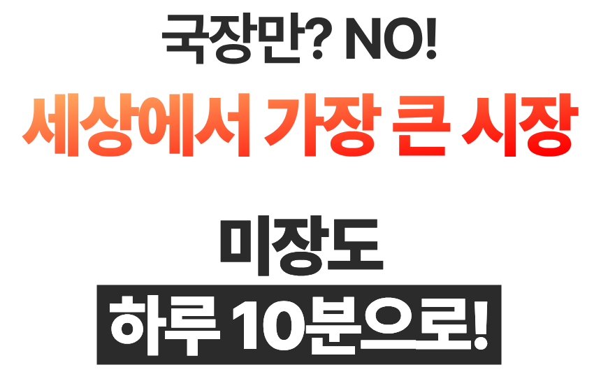 [💰미장전용] 하루 10분 검색기 매매법