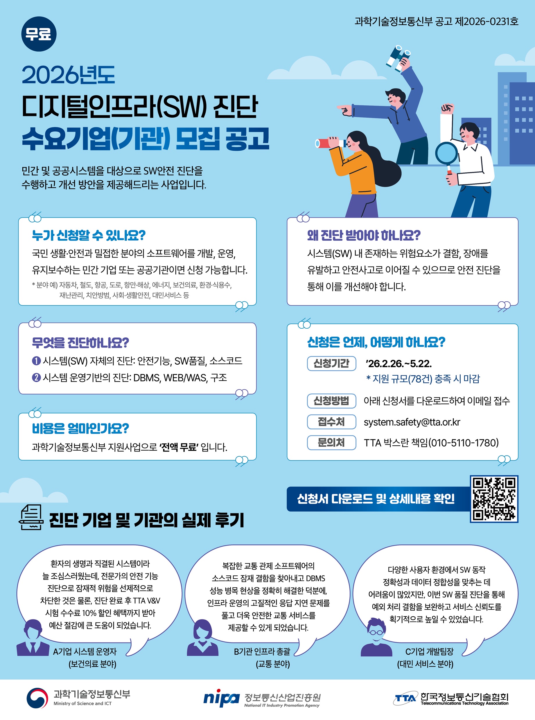 2026_한국정보통신기술협회_디지털인프라(SW)진단 수요기업 모집 공고.jpg