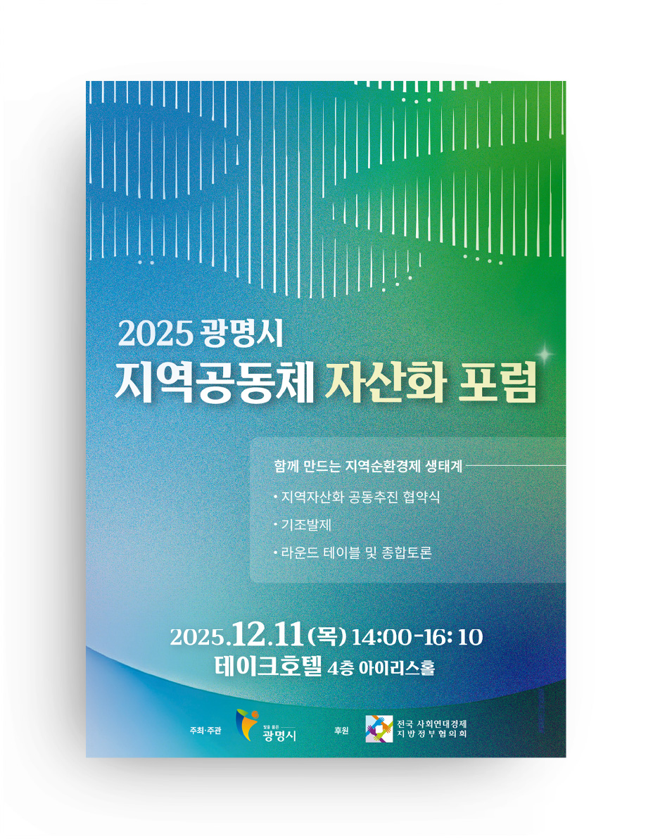 광명시 자산화 포럼