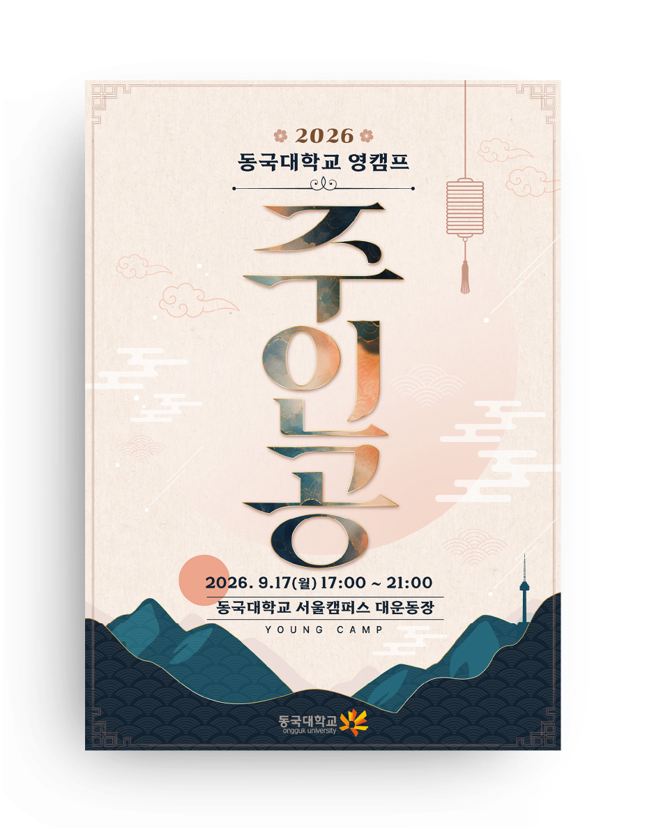 동국대학교