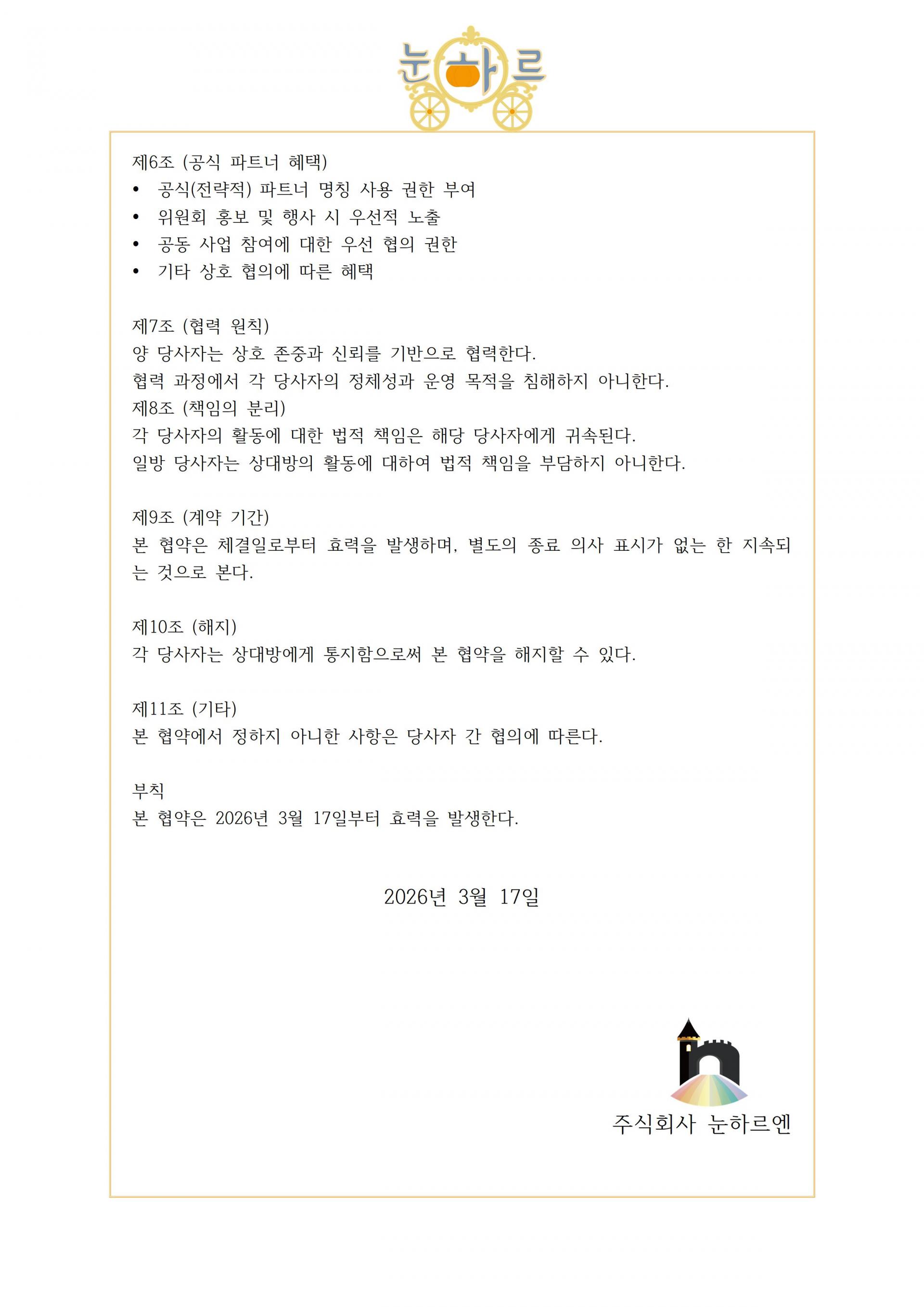 주식회사 눈하르엔 협약서 - 복사본002.jpg