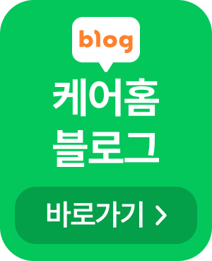 케어홈 블로그 바로가기