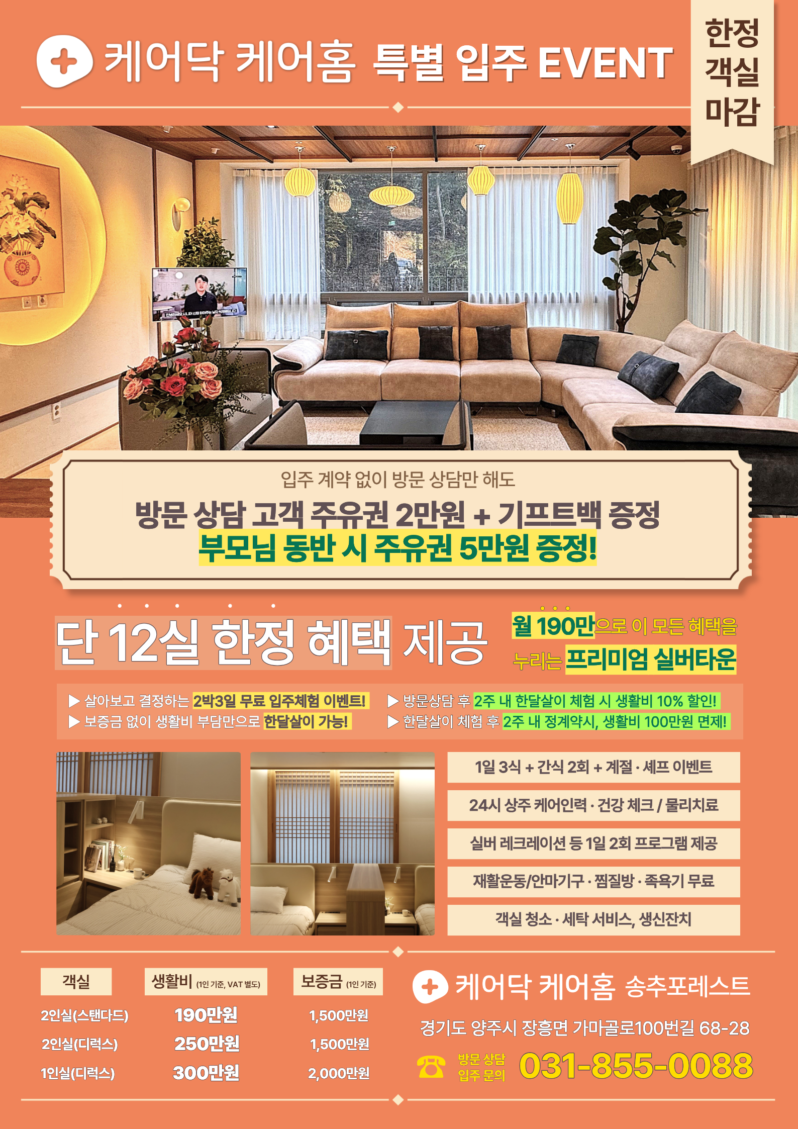 송추 케어홈 전단지.png