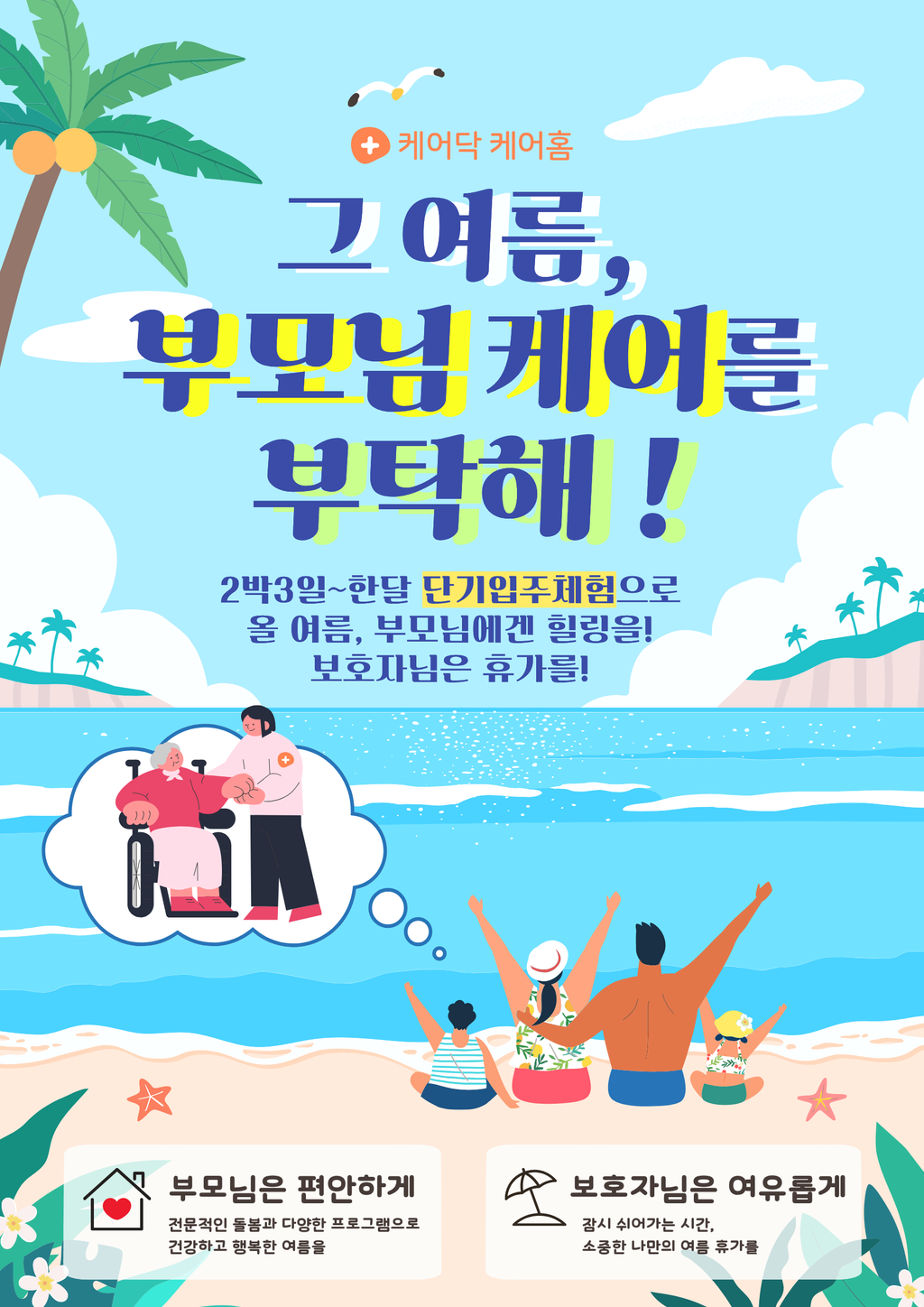 그여름, 부모님 케어를 부탁해_(5).png