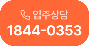입주상담 전화하기