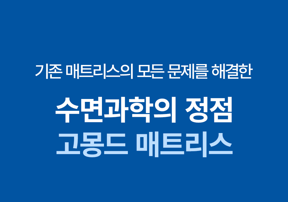 [159차완판] 고몽드 일체형 매트리스 (하이퍼스트링 신소재, 탄탄, 허리편해요, 시원, 물세척OK, 본드NO, 국산)