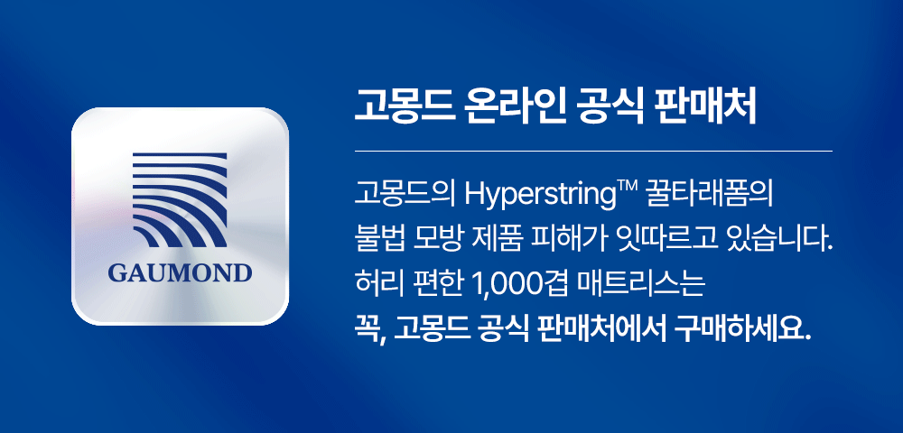 [159차완판] 고몽드 일체형 매트리스 (하이퍼스트링 신소재, 탄탄, 허리편해요, 시원, 물세척OK, 본드NO, 국산)