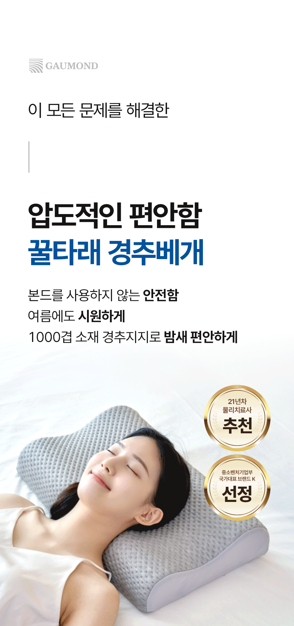 [물리치료사 추천] 고몽드 경추 베개 (목이 편안, 경추 건강, 신소재 하이퍼스트링)