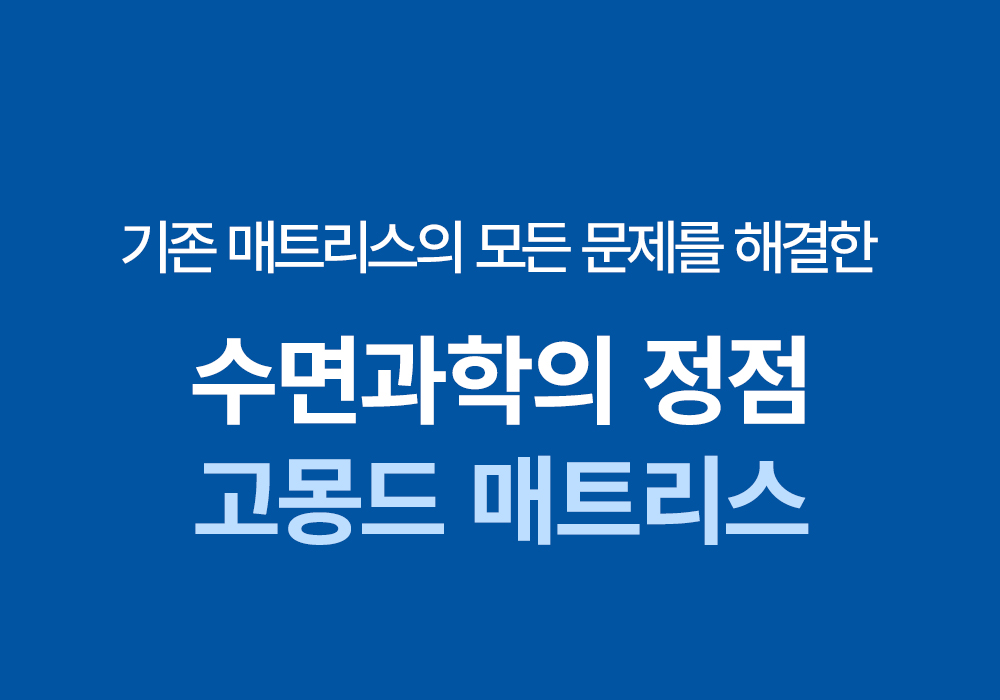 [BEST] 고몽드 베스트셀러 특가 세트