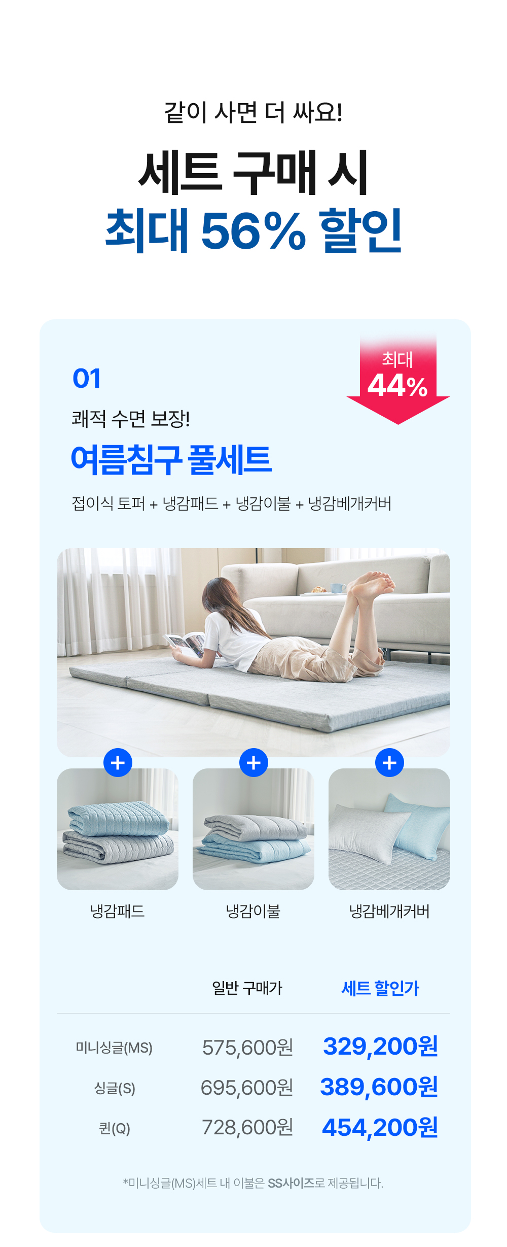 [여름맞이] 고몽드 여름맞이 냉감세트 할인전
