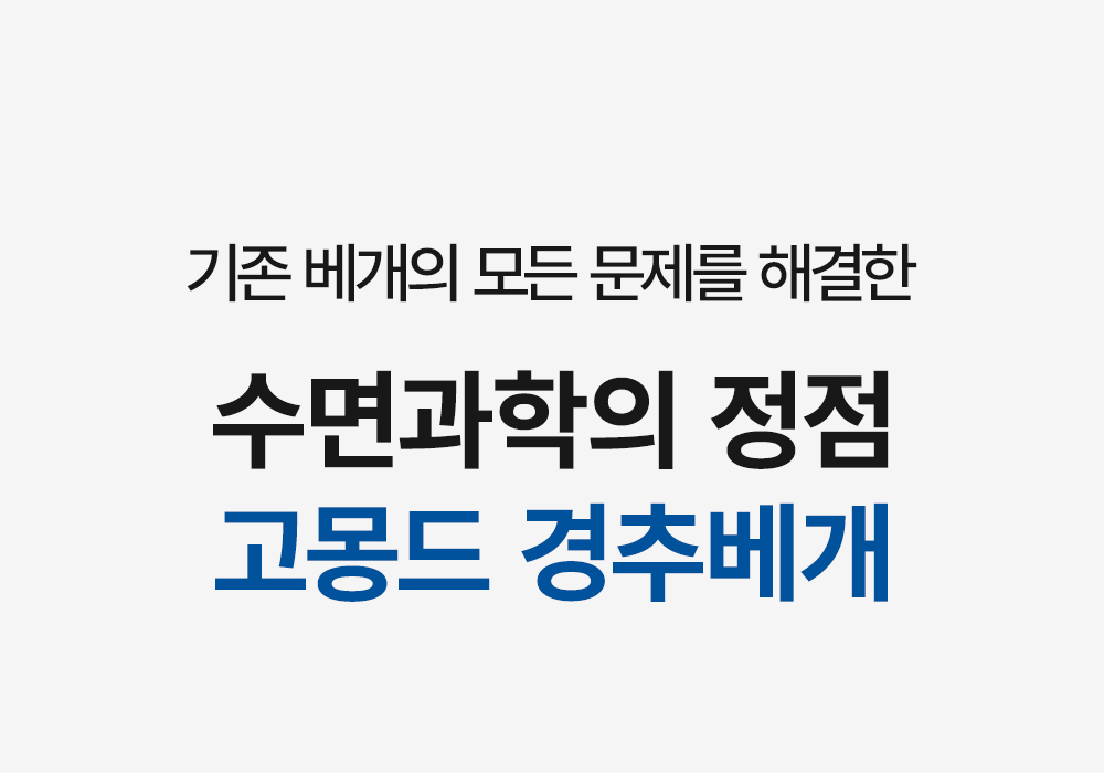 [물리치료사 추천] 고몽드 경추 베개 (목이 편안, 경추 건강, 신소재 하이퍼스트링)