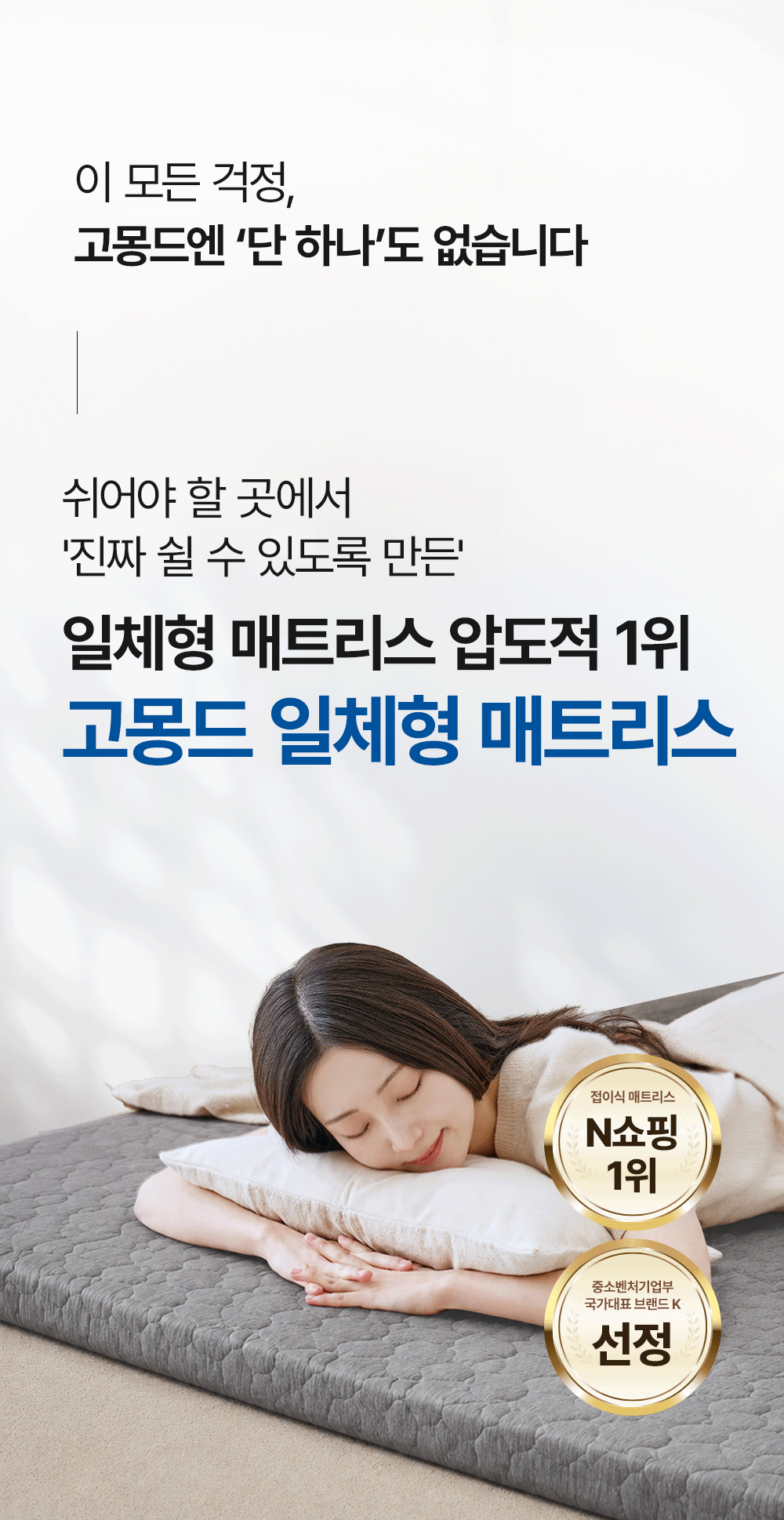 [159차완판] 고몽드 일체형 매트리스 (하이퍼스트링 신소재, 탄탄, 허리편해요, 시원, 물세척OK, 본드NO, 국산)