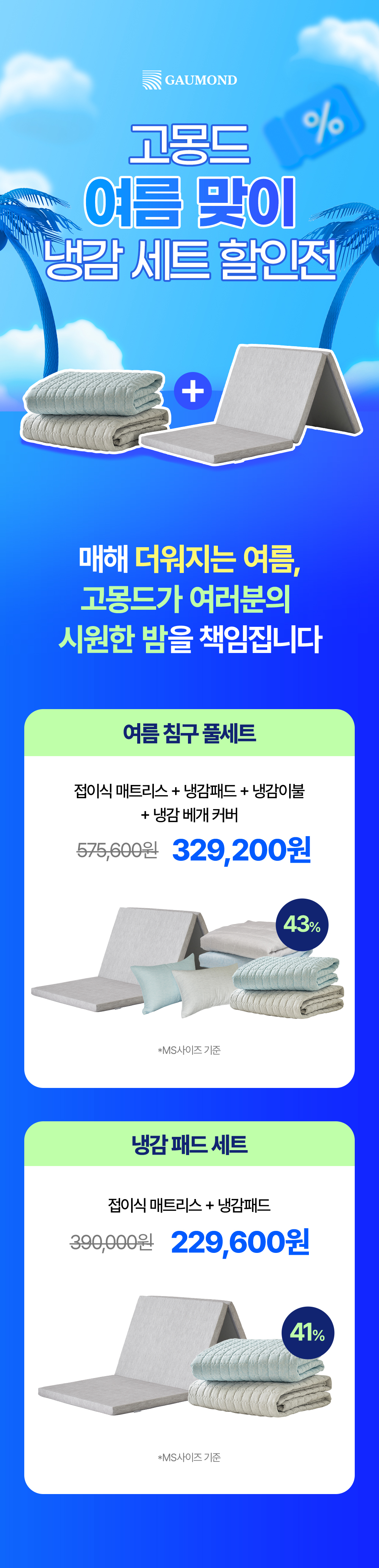 [여름맞이] 고몽드 썸머 할인 세트