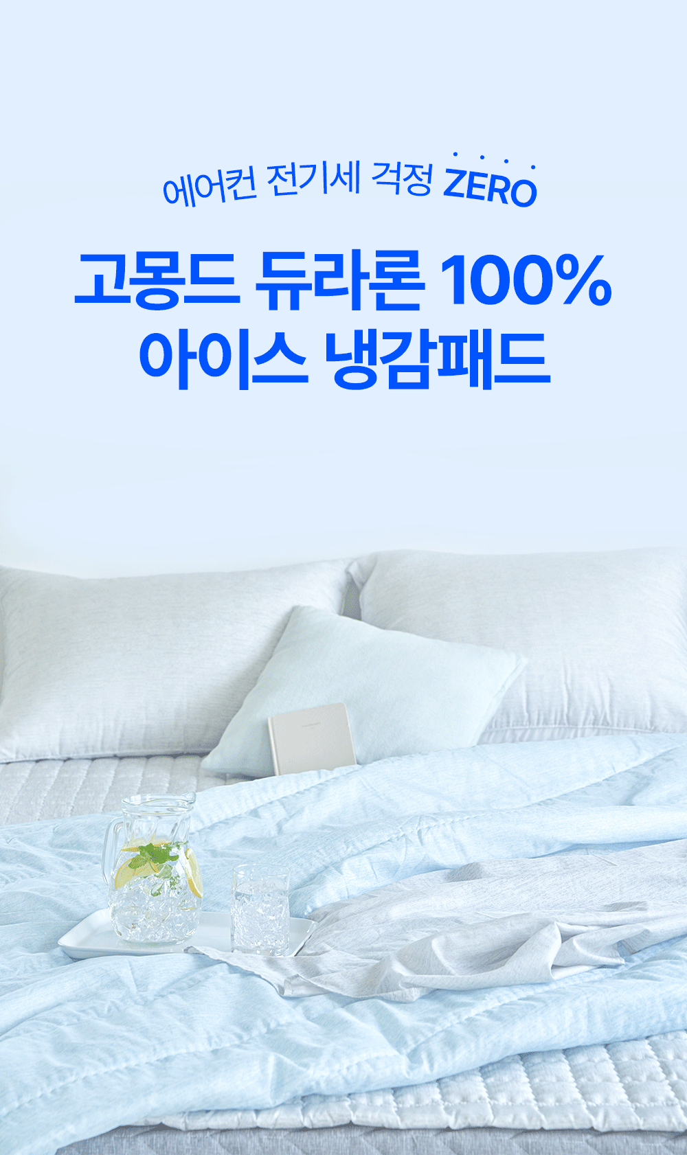 [여름맞이] 고몽드 여름맞이 냉감세트 할인전