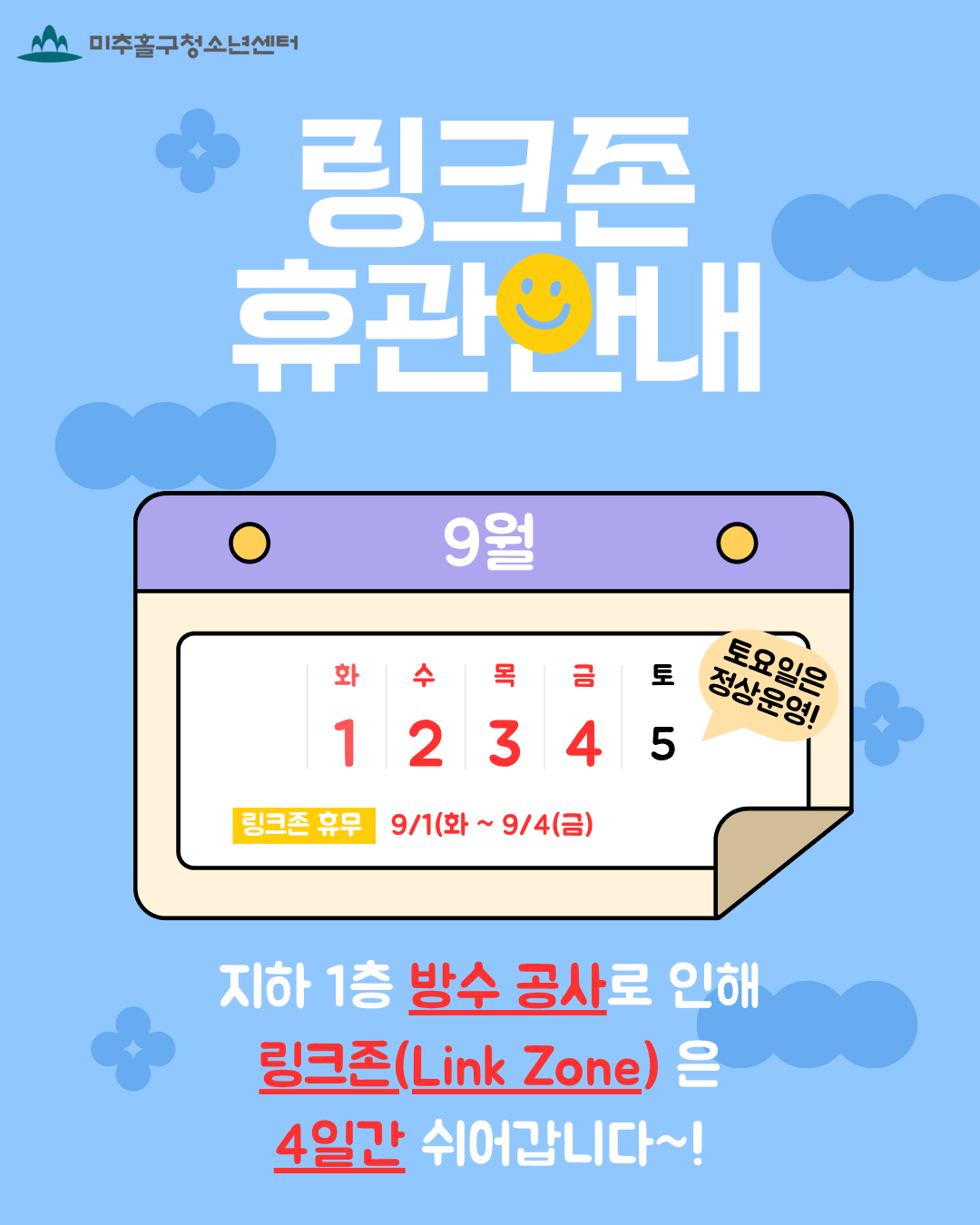 9월 링크존 휴관안내.png