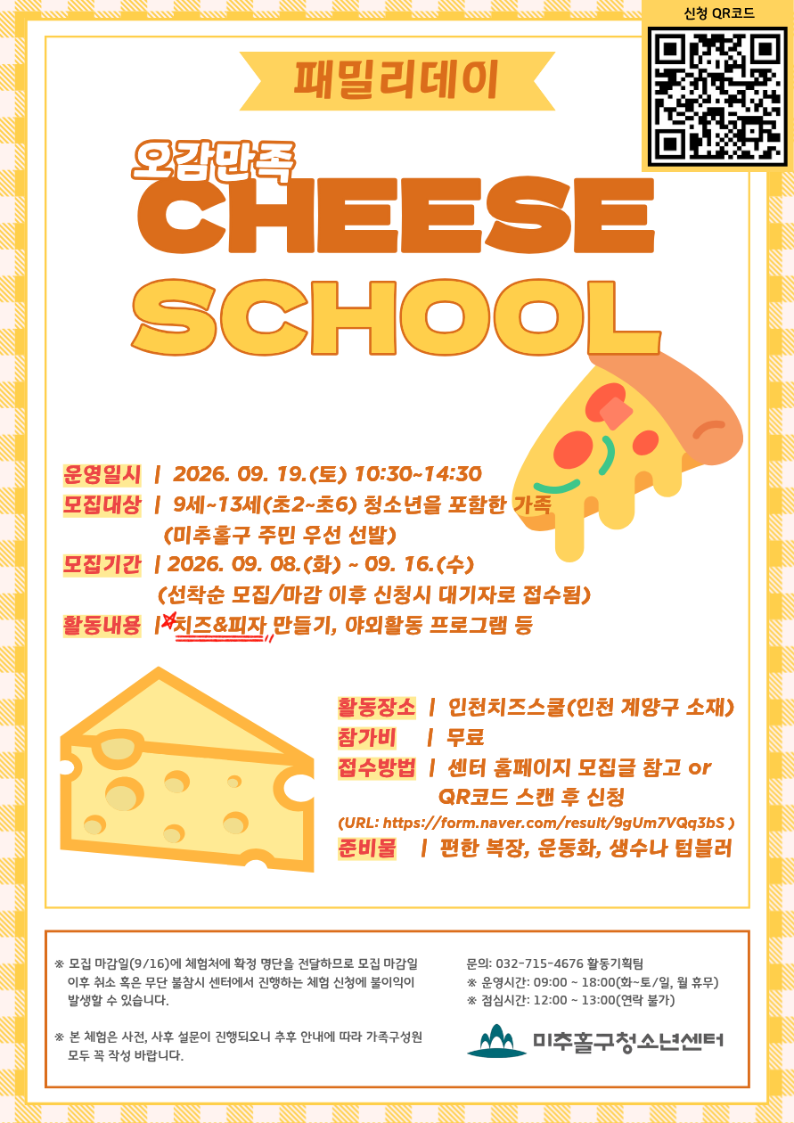 패밀리데이 '오감만족 치즈스쿨'