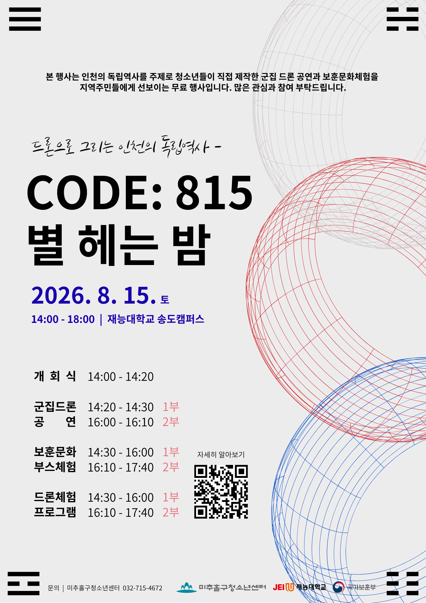 CODE: 815, 별 헤는 밤 (행사 안내)