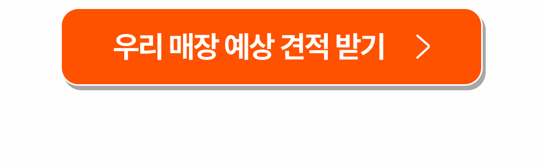 우리 매장 맞춤형 견적받기