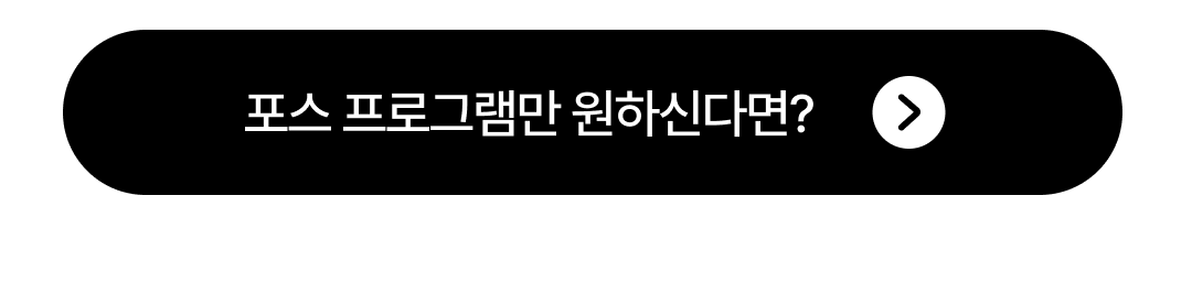 포스 프로그램만도 도입 가능
