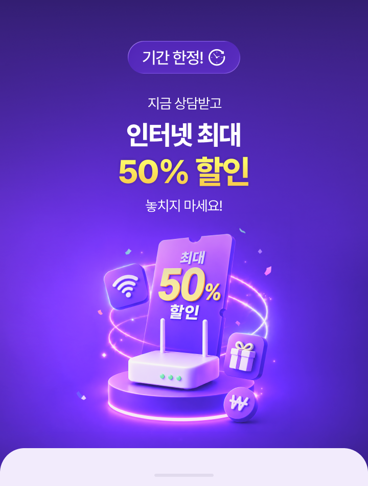 기간 한정 인터넷 최대 50% 할인 상담 안내