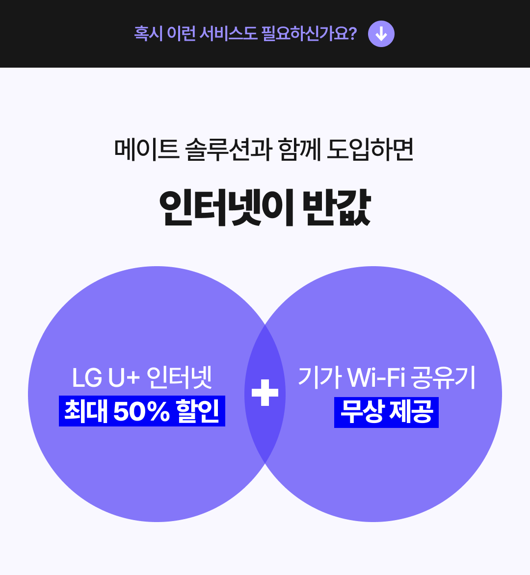 메이트포스 도입 시 인터넷 반값