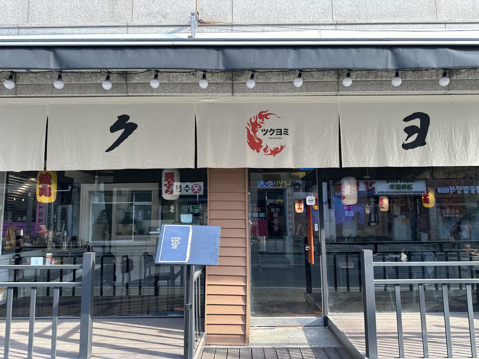 일본식 이자카야 츠쿠요미 군자점 메이트 QR오더