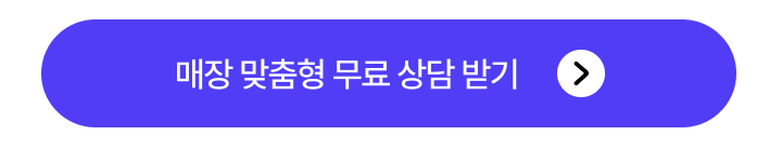 매장 맞춤형 무료 상담 가능