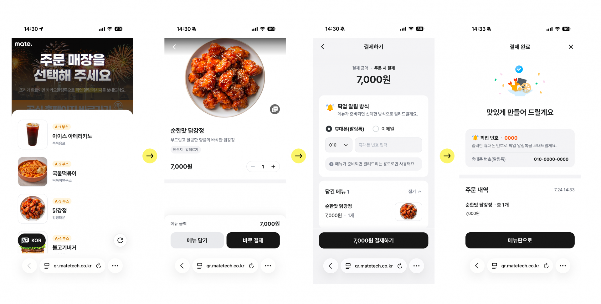 메이트 qr시스템 주문과정