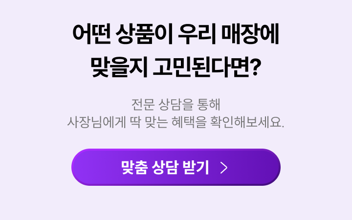 우리 매장 맞춤 상담 받기