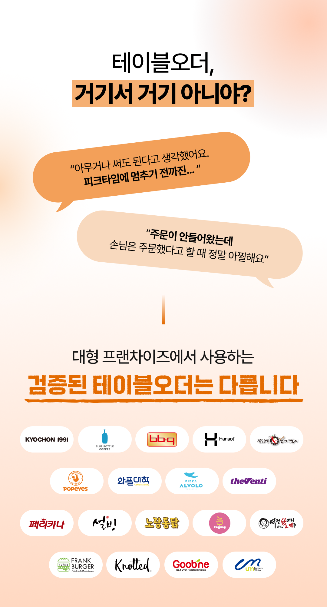 대형프랜차이즈에서 사용하는 메이트 테이블오더