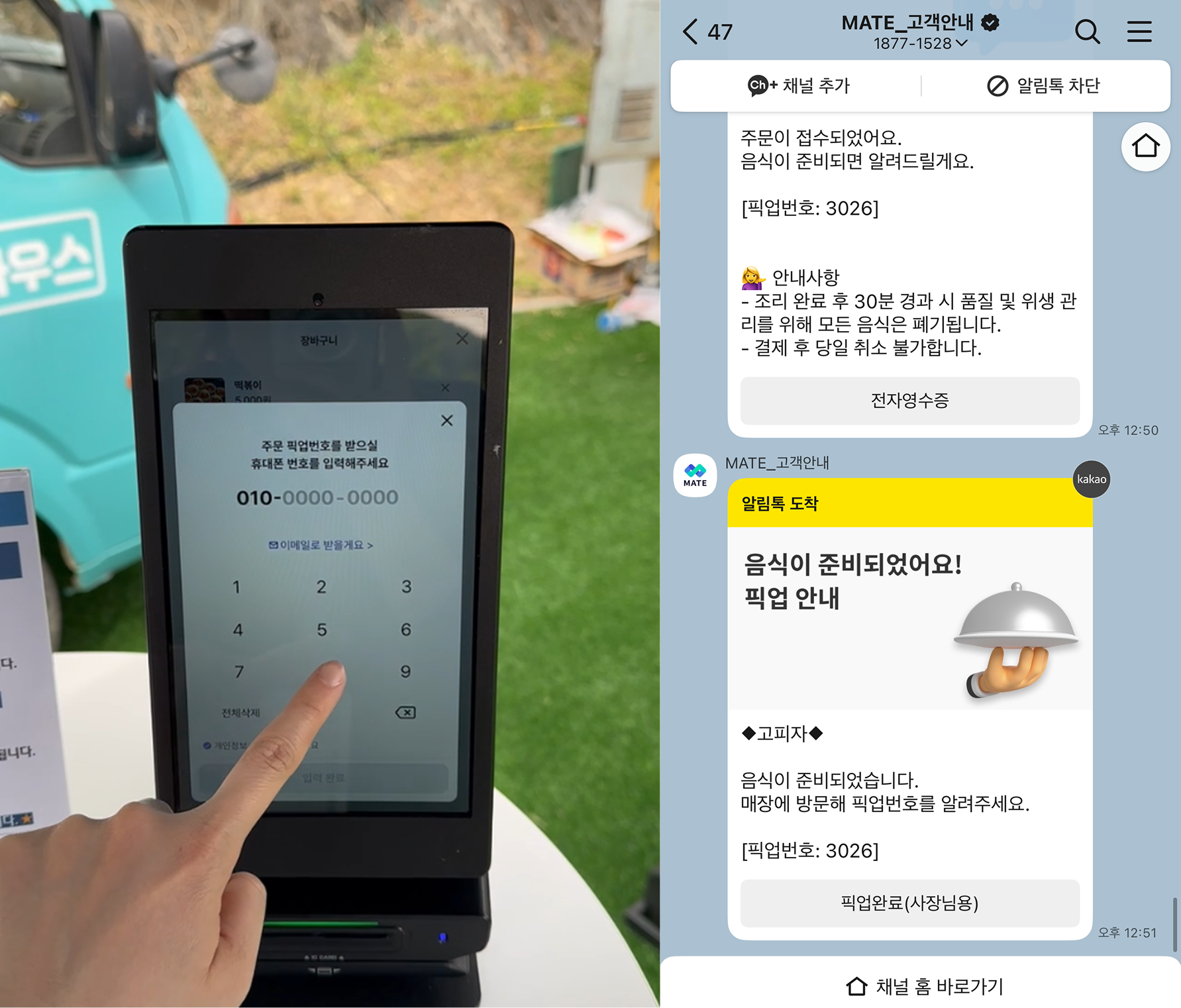 메이트 미니 키오스크로 주문 시 카카오 알림톡으로 픽업 알림 발송