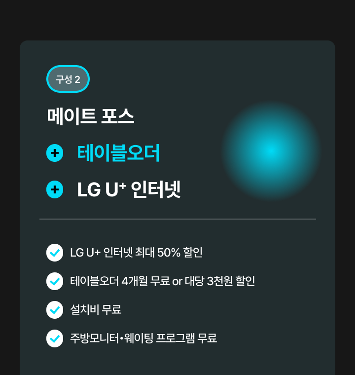 메이트포스 테이블오더 인터넷 결합 상품