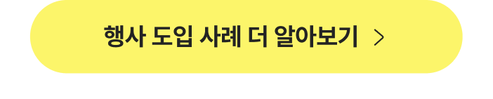 메이트 행사QR오더 도입 사례 더보기