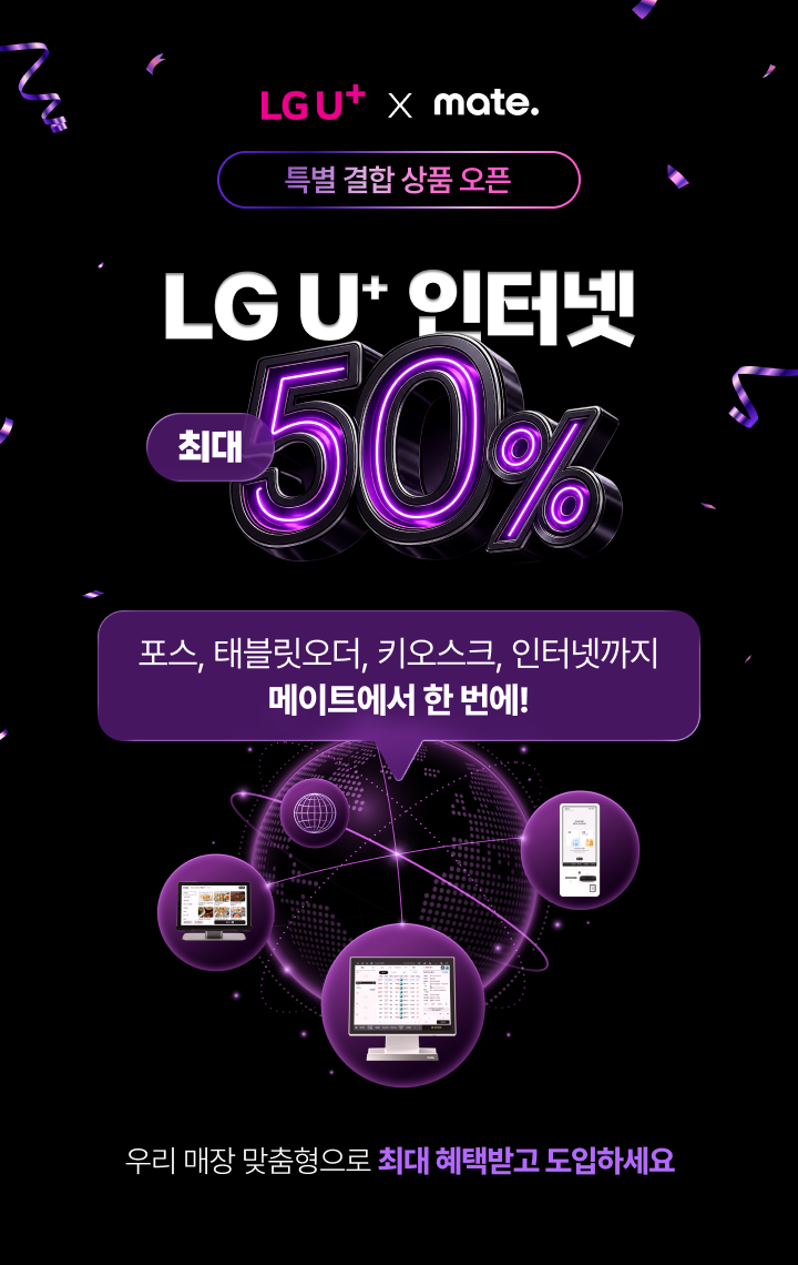 LG U+ X 메이트 특별 결합 상품 오픈, 인터넷 최대 50% 할인