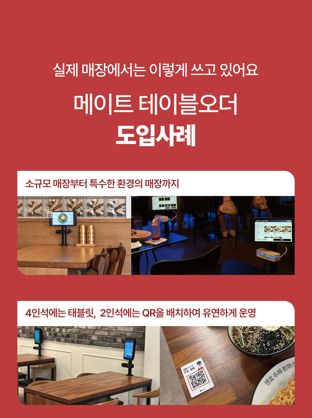 실제 매장에서 쓰는 메이트 테이블오더 다양한 사례