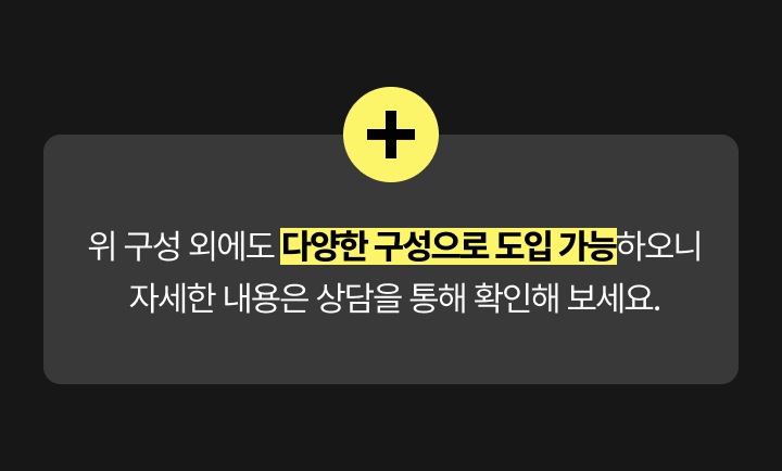 다양한 맞춤 구성 상담 안내