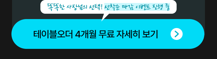 메이트포스 테이블오더 결합상품 4개월 무료