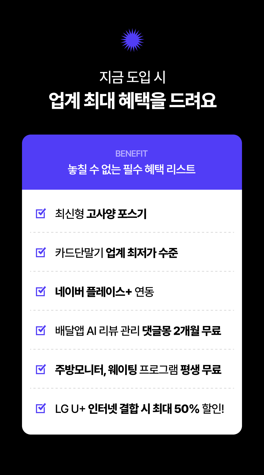 지금 메이트 포스 패키지 도입 시 업계 최대 혜택 증정