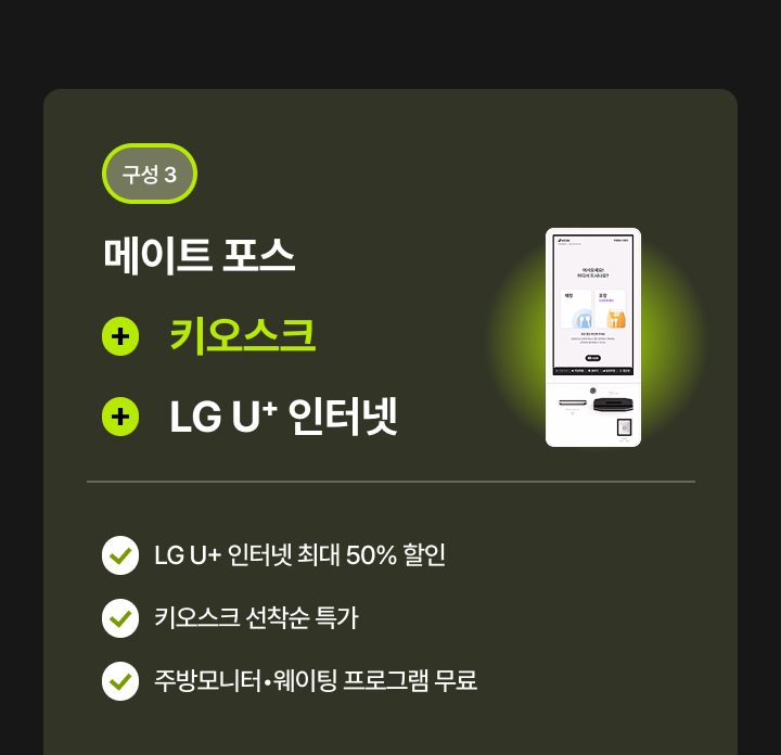 구성3 메이트 포스 + 키오스크 + LG U+ 인터넷 결합 상품