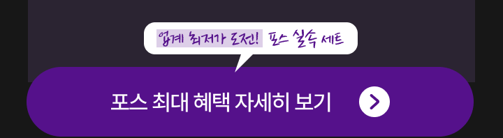 포스 실속 세트 혜택 자세히 보기