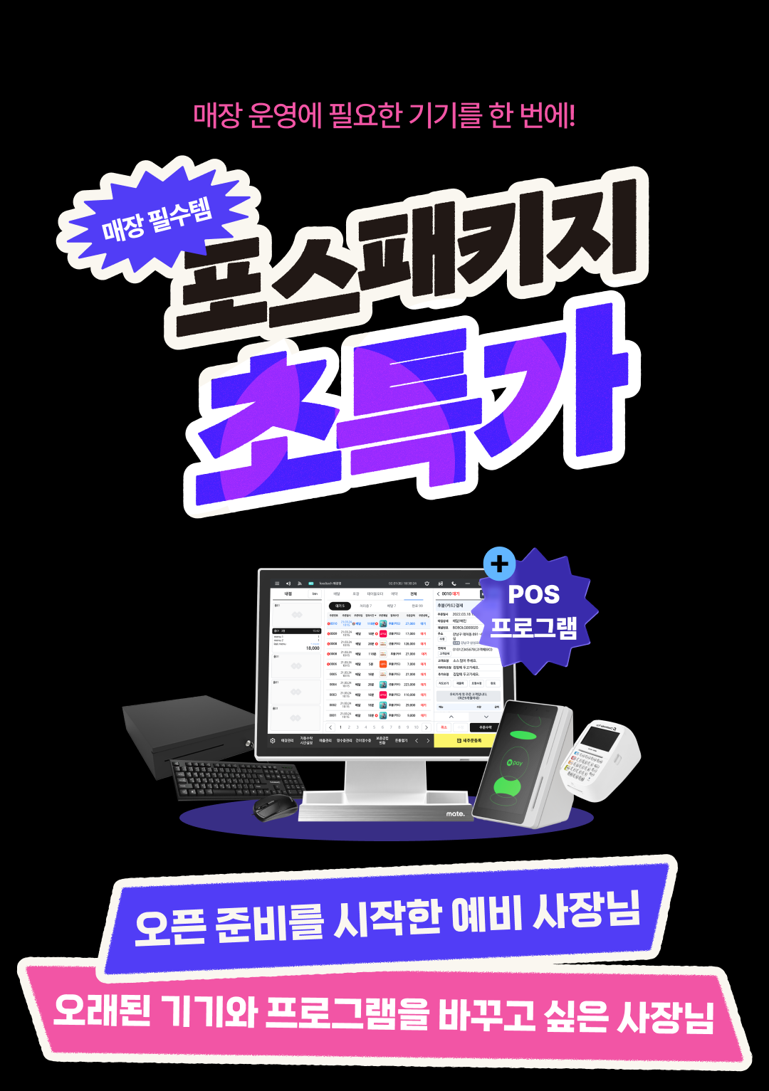 매장 준비 한 번에 끝내는 포스패키지 특별 헤택